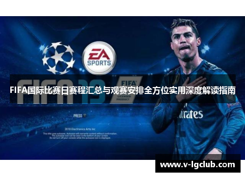 FIFA国际比赛日赛程汇总与观赛安排全方位实用深度解读指南 FIFA国际比赛日赛程汇总与观赛安排全方位实用深度解读指南