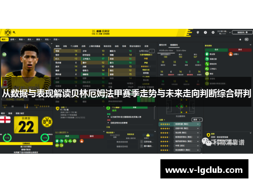 从数据与表现解读贝林厄姆法甲赛季走势与未来走向判断综合研判 从数据与表现解读贝林厄姆法甲赛季走势与未来走向判断综合研判