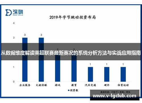 从数据维度解读英超联赛最新赛况的系统分析方法与实战应用指南