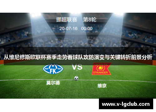 从维尼修斯欧联杯赛季走势看球队攻防演变与关键转折前景分析 从维尼修斯欧联杯赛季走势看球队攻防演变与关键转折前景分析