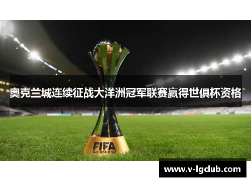 奥克兰城连续征战大洋洲冠军联赛赢得世俱杯资格 奥克兰城连续征战大洋洲冠军联赛赢得世俱杯资格
