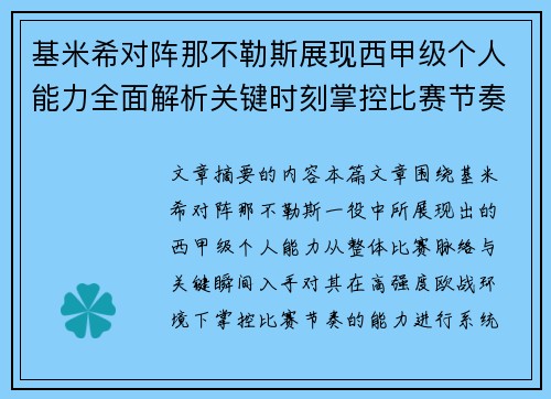 基米希对阵那不勒斯展现西甲级个人能力全面解析关键时刻掌控比赛节奏