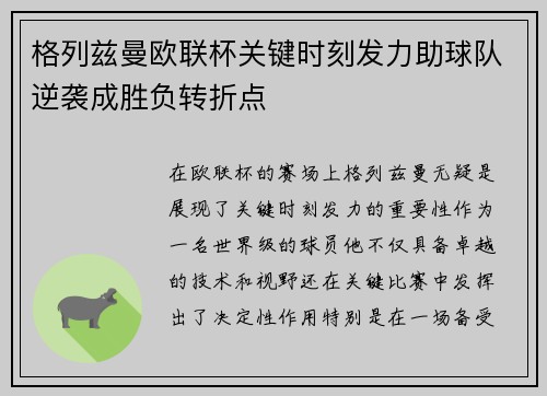 格列兹曼欧联杯关键时刻发力助球队逆袭成胜负转折点 格列兹曼欧联杯关键时刻发力助球队逆袭成胜负转折点
