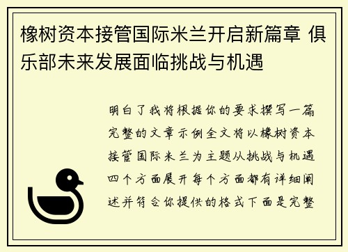 橡树资本接管国际米兰开启新篇章 俱乐部未来发展面临挑战与机遇 橡树资本接管国际米兰开启新篇章 俱乐部未来发展面临挑战与机遇