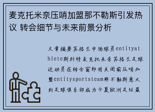 麦克托米奈压哨加盟那不勒斯引发热议 转会细节与未来前景分析 麦克托米奈压哨加盟那不勒斯引发热议 转会细节与未来前景分析