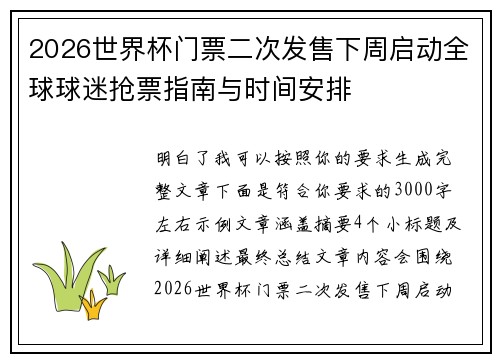 2026世界杯门票二次发售下周启动全球球迷抢票指南与时间安排 2026世界杯门票二次发售下周启动全球球迷抢票指南与时间安排