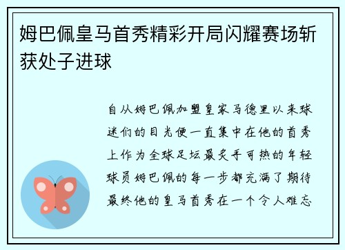 姆巴佩皇马首秀精彩开局闪耀赛场斩获处子进球