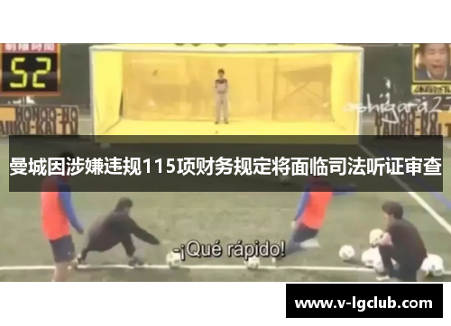 曼城因涉嫌违规115项财务规定将面临司法听证审查