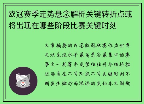 欧冠赛季走势悬念解析关键转折点或将出现在哪些阶段比赛关键时刻 欧冠赛季走势悬念解析关键转折点或将出现在哪些阶段比赛关键时刻