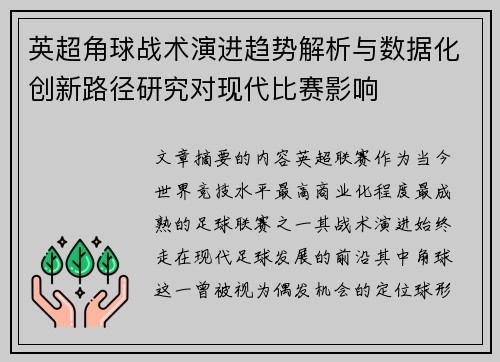 英超角球战术演进趋势解析与数据化创新路径研究对现代比赛影响 英超角球战术演进趋势解析与数据化创新路径研究对现代比赛影响