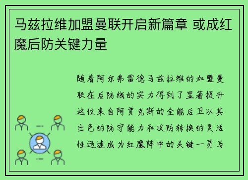马兹拉维加盟曼联开启新篇章 或成红魔后防关键力量 马兹拉维加盟曼联开启新篇章 或成红魔后防关键力量