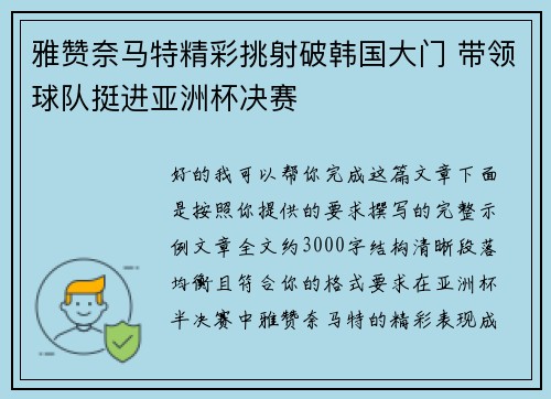 雅赞奈马特精彩挑射破韩国大门 带领球队挺进亚洲杯决赛 雅赞奈马特精彩挑射破韩国大门 带领球队挺进亚洲杯决赛