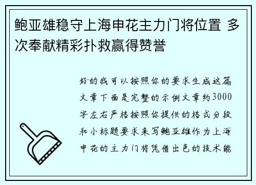 鲍亚雄稳守上海申花主力门将位置 多次奉献精彩扑救赢得赞誉 鲍亚雄稳守上海申花主力门将位置 多次奉献精彩扑救赢得赞誉