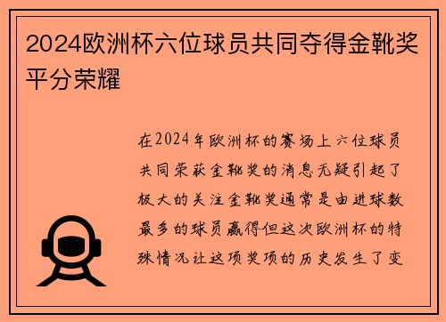 2024欧洲杯六位球员共同夺得金靴奖平分荣耀