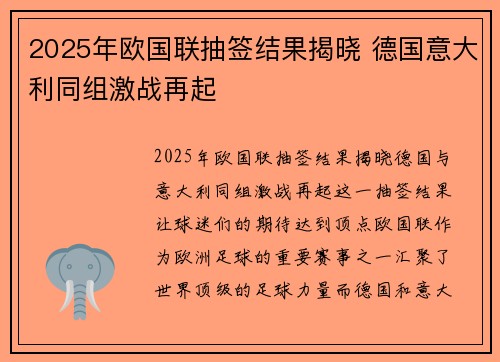 2025年欧国联抽签结果揭晓 德国意大利同组激战再起 2025年欧国联抽签结果揭晓 德国意大利同组激战再起