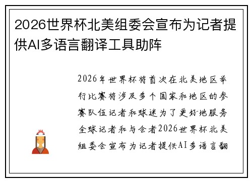 2026世界杯北美组委会宣布为记者提供AI多语言翻译工具助阵 2026世界杯北美组委会宣布为记者提供AI多语言翻译工具助阵