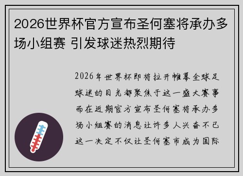 2026世界杯官方宣布圣何塞将承办多场小组赛 引发球迷热烈期待 2026世界杯官方宣布圣何塞将承办多场小组赛 引发球迷热烈期待