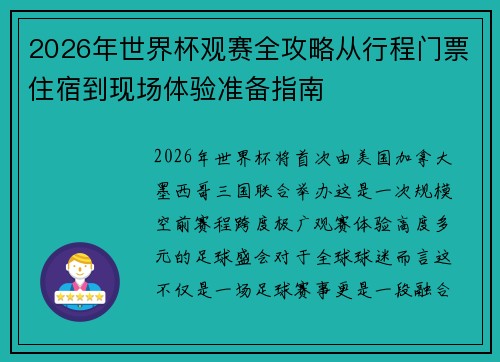 2026年世界杯观赛全攻略从行程门票住宿到现场体验准备指南 2026年世界杯观赛全攻略从行程门票住宿到现场体验准备指南