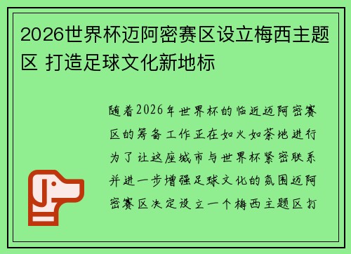 2026世界杯迈阿密赛区设立梅西主题区 打造足球文化新地标 2026世界杯迈阿密赛区设立梅西主题区 打造足球文化新地标