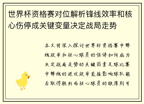 世界杯资格赛对位解析锋线效率和核心伤停成关键变量决定战局走势 世界杯资格赛对位解析锋线效率和核心伤停成关键变量决定战局走势