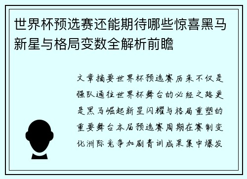 世界杯预选赛还能期待哪些惊喜黑马新星与格局变数全解析前瞻 世界杯预选赛还能期待哪些惊喜黑马新星与格局变数全解析前瞻