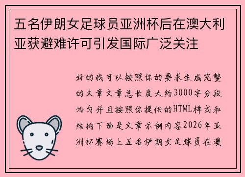 五名伊朗女足球员亚洲杯后在澳大利亚获避难许可引发国际广泛关注 五名伊朗女足球员亚洲杯后在澳大利亚获避难许可引发国际广泛关注