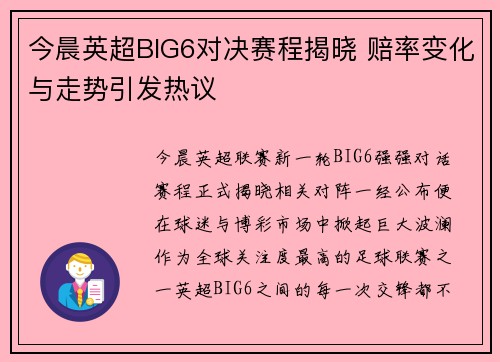 今晨英超BIG6对决赛程揭晓 赔率变化与走势引发热议 今晨英超BIG6对决赛程揭晓 赔率变化与走势引发热议