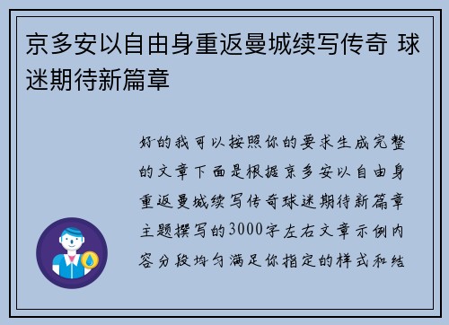 京多安以自由身重返曼城续写传奇 球迷期待新篇章 京多安以自由身重返曼城续写传奇 球迷期待新篇章