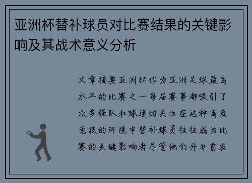 亚洲杯替补球员对比赛结果的关键影响及其战术意义分析 亚洲杯替补球员对比赛结果的关键影响及其战术意义分析