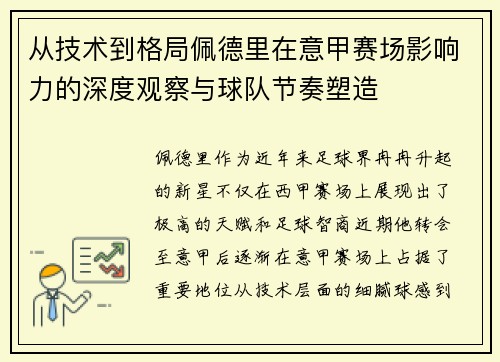 从技术到格局佩德里在意甲赛场影响力的深度观察与球队节奏塑造 从技术到格局佩德里在意甲赛场影响力的深度观察与球队节奏塑造