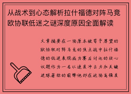 从战术到心态解析拉什福德对阵马竞欧协联低迷之谜深度原因全面解读 从战术到心态解析拉什福德对阵马竞欧协联低迷之谜深度原因全面解读