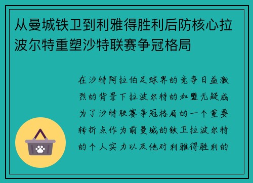 从曼城铁卫到利雅得胜利后防核心拉波尔特重塑沙特联赛争冠格局 从曼城铁卫到利雅得胜利后防核心拉波尔特重塑沙特联赛争冠格局