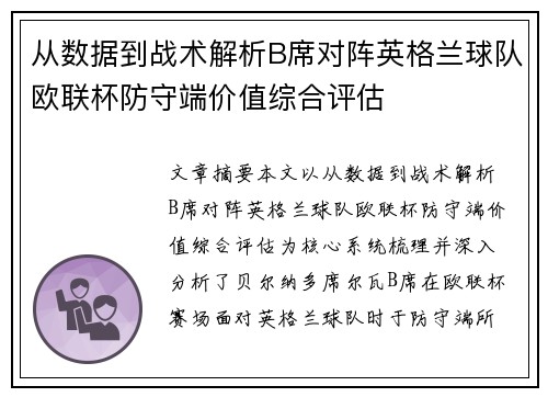 从数据到战术解析B席对阵英格兰球队欧联杯防守端价值综合评估 从数据到战术解析B席对阵英格兰球队欧联杯防守端价值综合评估
