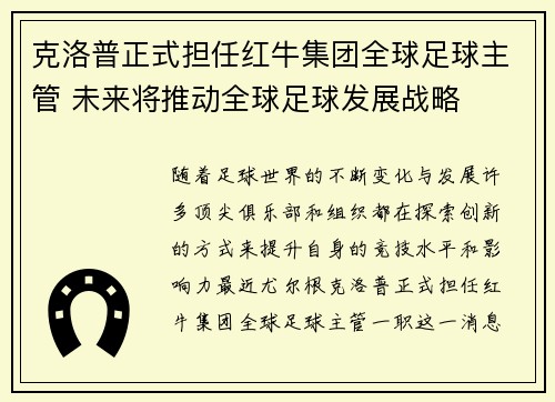 克洛普正式担任红牛集团全球足球主管 未来将推动全球足球发展战略 克洛普正式担任红牛集团全球足球主管 未来将推动全球足球发展战略