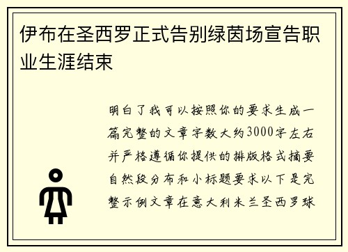 伊布在圣西罗正式告别绿茵场宣告职业生涯结束 伊布在圣西罗正式告别绿茵场宣告职业生涯结束