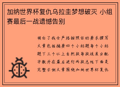 加纳世界杯复仇乌拉圭梦想破灭 小组赛最后一战遗憾告别 加纳世界杯复仇乌拉圭梦想破灭 小组赛最后一战遗憾告别