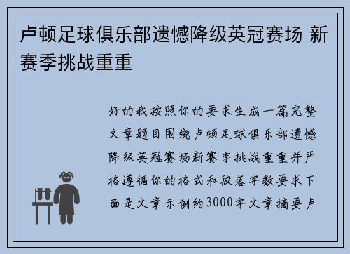 卢顿足球俱乐部遗憾降级英冠赛场 新赛季挑战重重 卢顿足球俱乐部遗憾降级英冠赛场 新赛季挑战重重