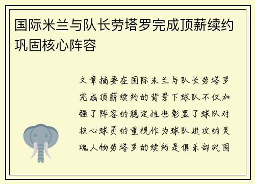 国际米兰与队长劳塔罗完成顶薪续约巩固核心阵容 国际米兰与队长劳塔罗完成顶薪续约巩固核心阵容