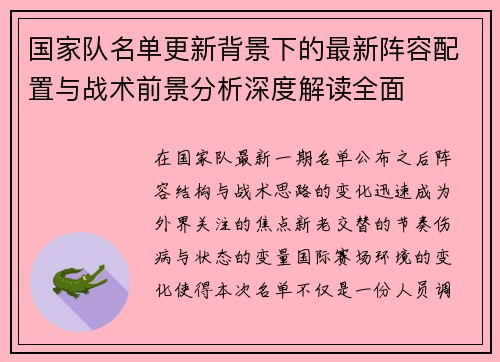 国家队名单更新背景下的最新阵容配置与战术前景分析深度解读全面