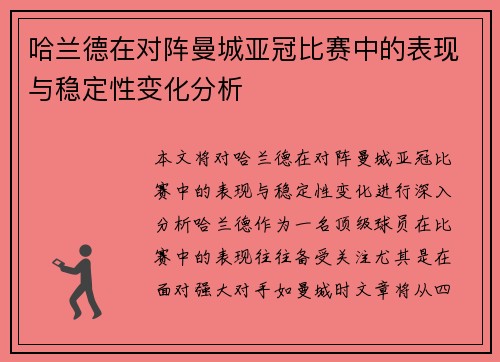 哈兰德在对阵曼城亚冠比赛中的表现与稳定性变化分析 哈兰德在对阵曼城亚冠比赛中的表现与稳定性变化分析