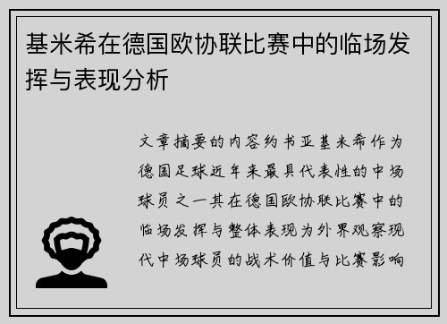 基米希在德国欧协联比赛中的临场发挥与表现分析 基米希在德国欧协联比赛中的临场发挥与表现分析