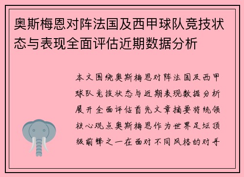奥斯梅恩对阵法国及西甲球队竞技状态与表现全面评估近期数据分析 奥斯梅恩对阵法国及西甲球队竞技状态与表现全面评估近期数据分析