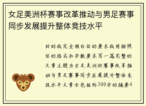 女足美洲杯赛事改革推动与男足赛事同步发展提升整体竞技水平 女足美洲杯赛事改革推动与男足赛事同步发展提升整体竞技水平