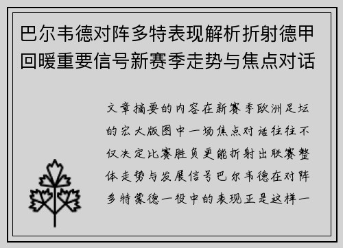 巴尔韦德对阵多特表现解析折射德甲回暖重要信号新赛季走势与焦点对话 巴尔韦德对阵多特表现解析折射德甲回暖重要信号新赛季走势与焦点对话
