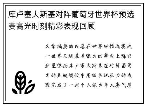 库卢塞夫斯基对阵葡萄牙世界杯预选赛高光时刻精彩表现回顾 库卢塞夫斯基对阵葡萄牙世界杯预选赛高光时刻精彩表现回顾