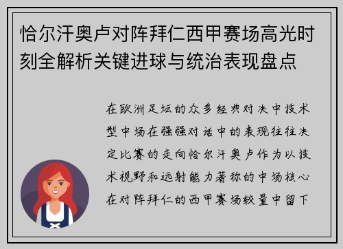 恰尔汗奥卢对阵拜仁西甲赛场高光时刻全解析关键进球与统治表现盘点