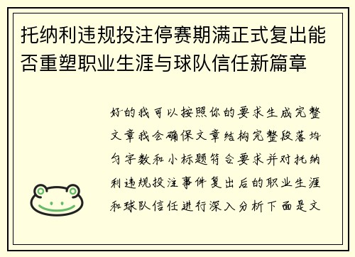 托纳利违规投注停赛期满正式复出能否重塑职业生涯与球队信任新篇章 托纳利违规投注停赛期满正式复出能否重塑职业生涯与球队信任新篇章