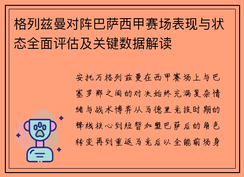 格列兹曼对阵巴萨西甲赛场表现与状态全面评估及关键数据解读