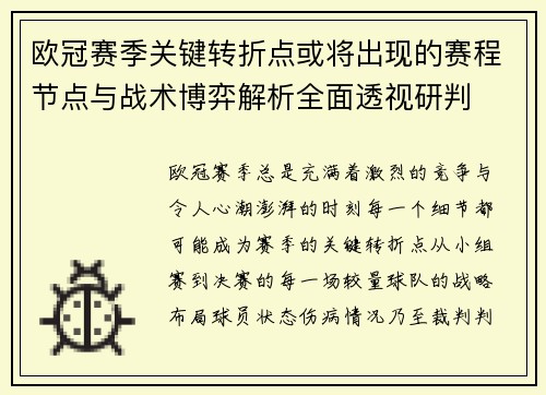 欧冠赛季关键转折点或将出现的赛程节点与战术博弈解析全面透视研判