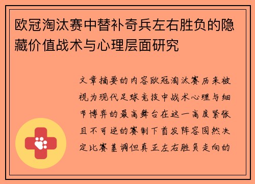 欧冠淘汰赛中替补奇兵左右胜负的隐藏价值战术与心理层面研究